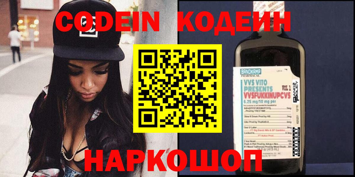 Кодеин Purple Drank Юрга